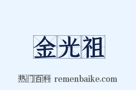 金光祖是什么意思的图片